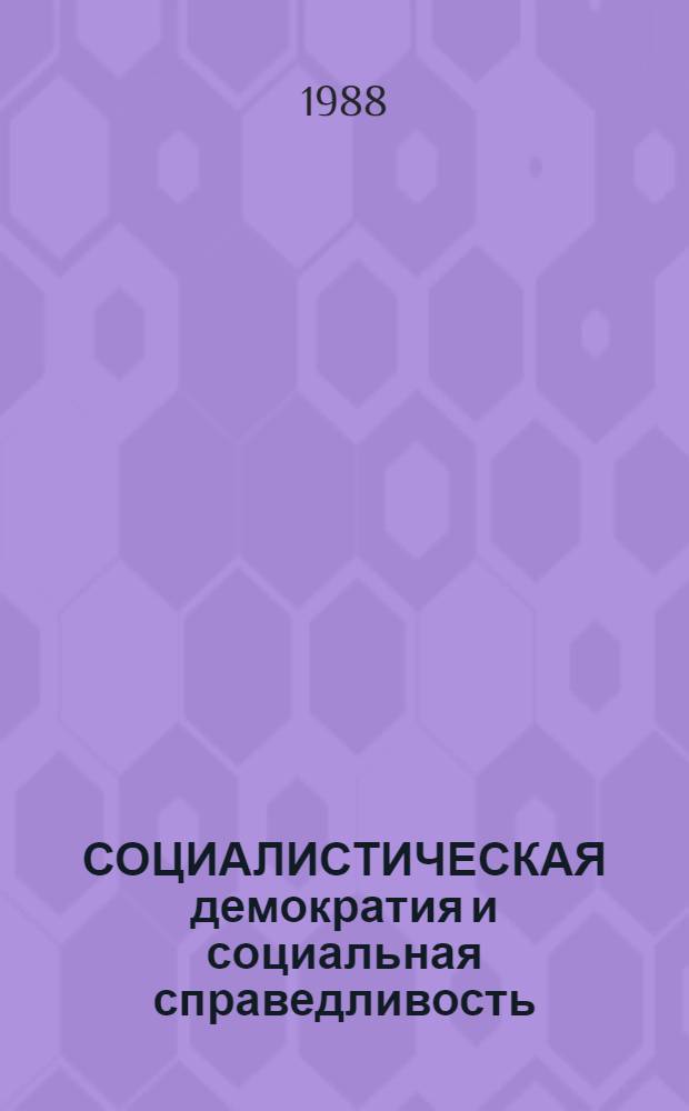 СОЦИАЛИСТИЧЕСКАЯ демократия и социальная справедливость : Метод. рекомендации