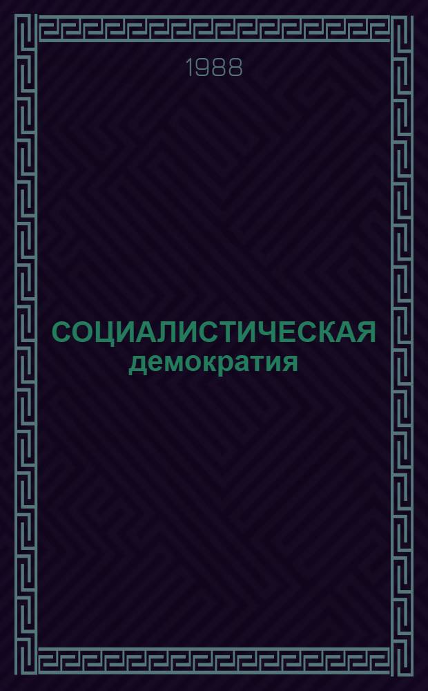 СОЦИАЛИСТИЧЕСКАЯ демократия: правда жизни и мифы советологов : Метод. рекомендации