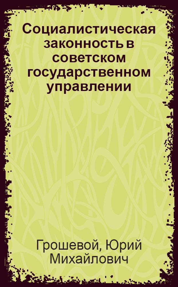 Социалистическая законность в советском государственном управлении