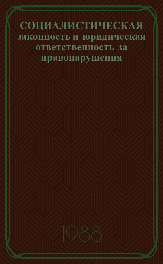 СОЦИАЛИСТИЧЕСКАЯ законность и юридическая ответственность за правонарушения : (Метод. разраб.)