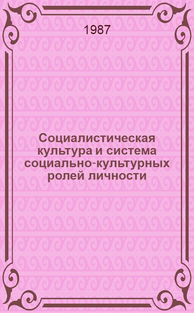 Социалистическая культура и система социально-культурных ролей личности : (Теорет. и социол. аспекты : Сб. ст.