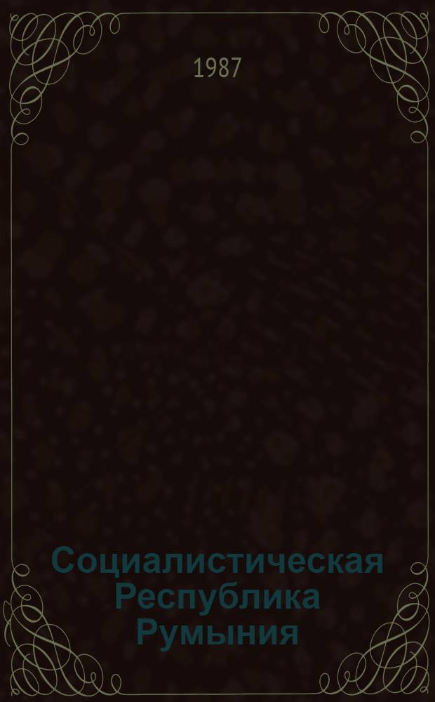 Социалистическая Республика Румыния : Стат. сб