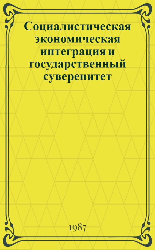 Социалистическая экономическая интеграция и государственный суверенитет : (Правовые аспекты) : Сб. ст.