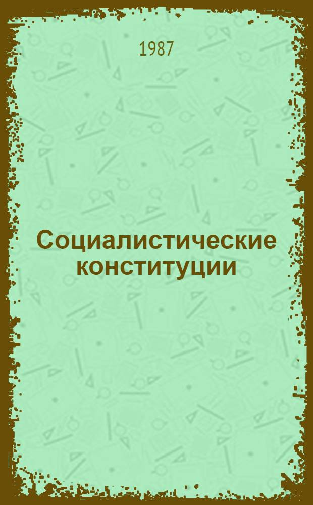 Социалистические конституции: становление и развитие
