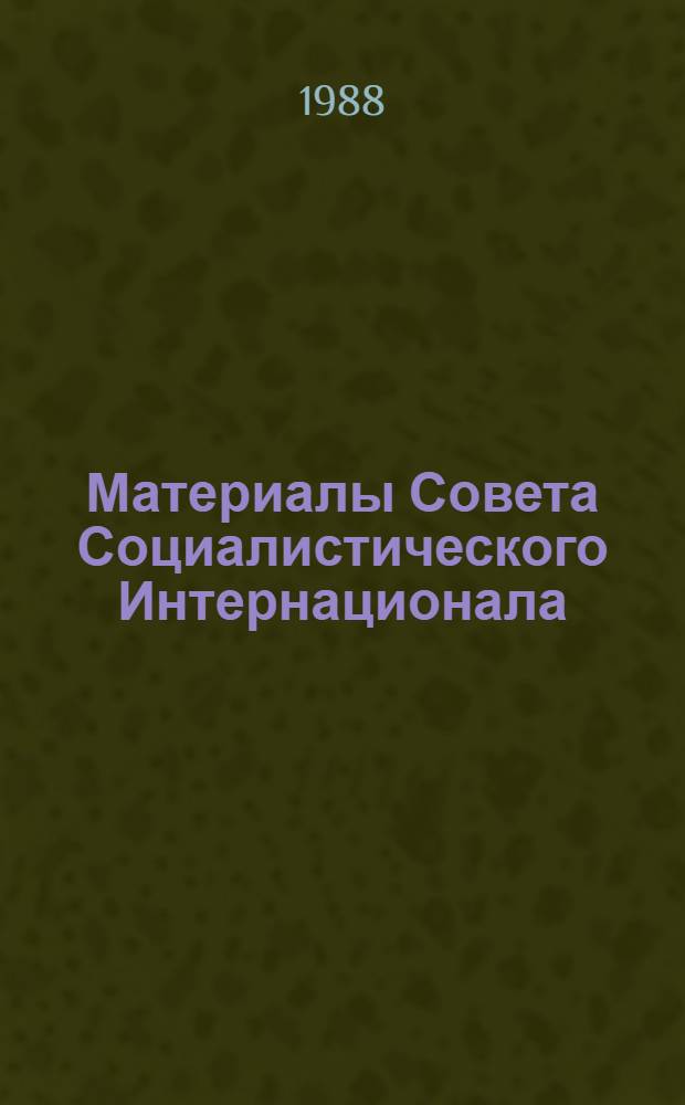 Материалы Совета Социалистического Интернационала (Мадрид, 9-12 мая 1988 г.)