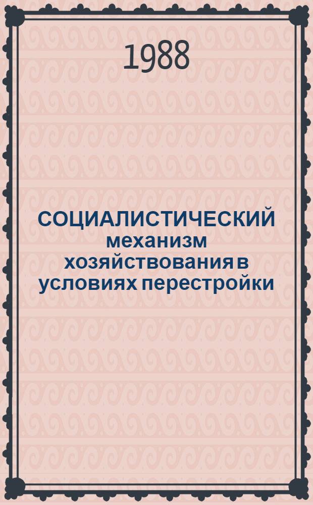 СОЦИАЛИСТИЧЕСКИЙ механизм хозяйствования в условиях перестройки : Метод. рекомендации