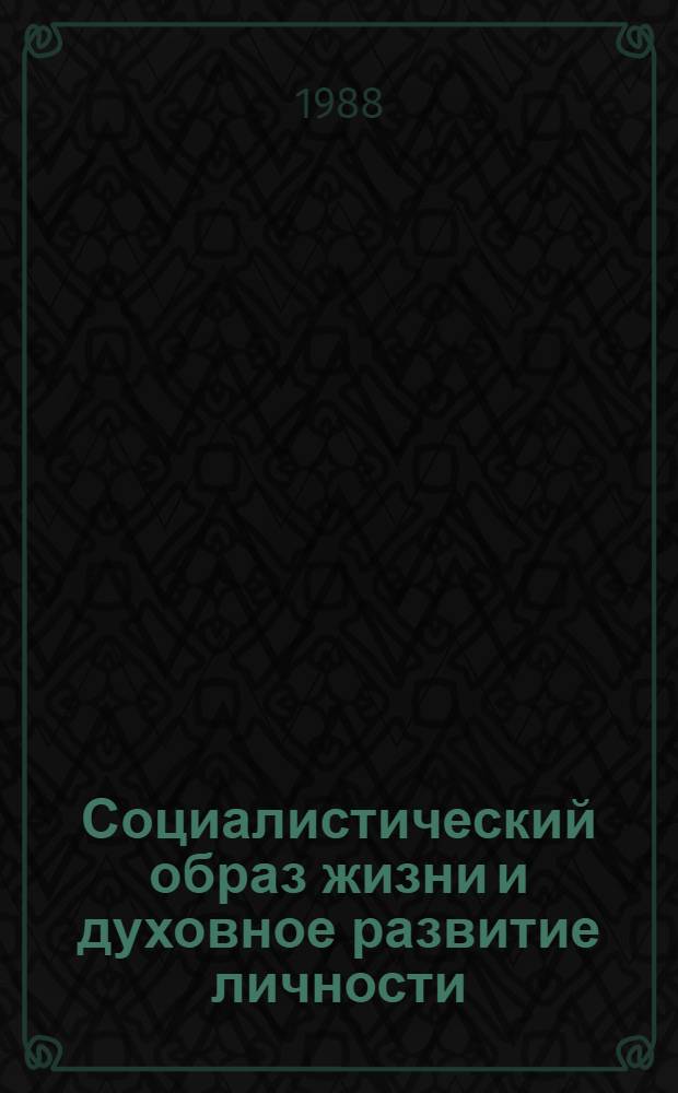 Социалистический образ жизни и духовное развитие личности