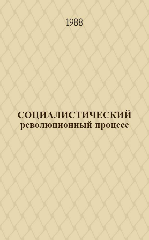 СОЦИАЛИСТИЧЕСКИЙ революционный процесс : Метод. рекомендации к пробл. изложению вопросов рев. процесса в свете ленин. методологии и установок XXVII съезда КПСС для преподавателей науч. коммунизма