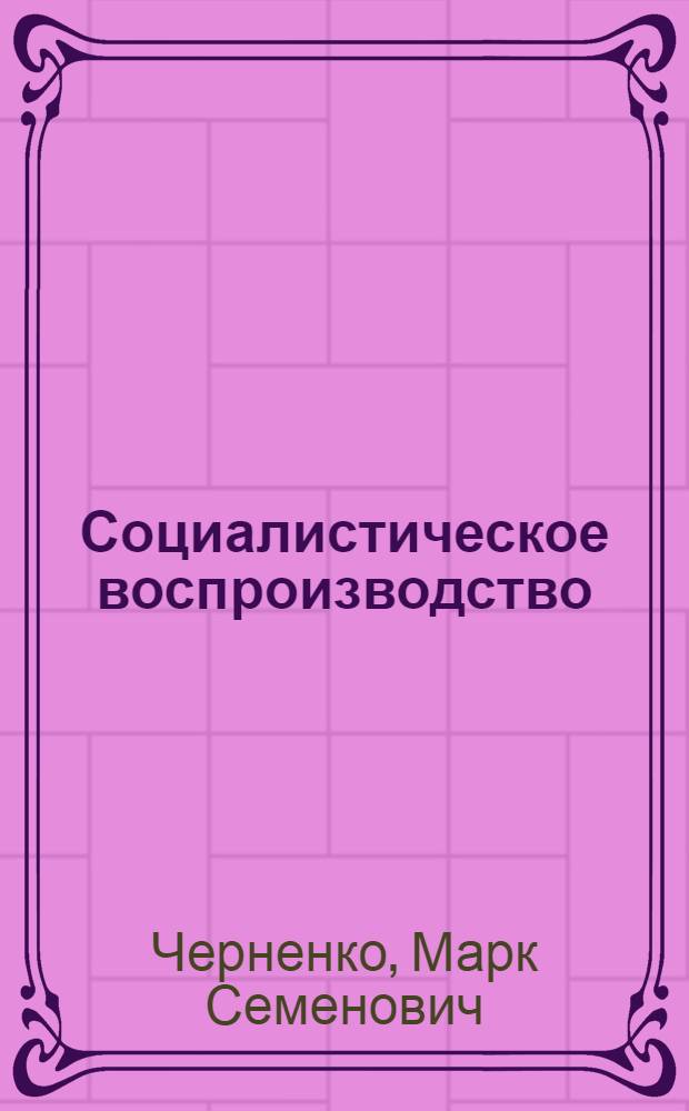 Социалистическое воспроизводство: сущность и закономерности интенсификации
