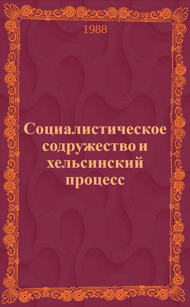 Социалистическое содружество и хельсинский процесс : Сб. ст.