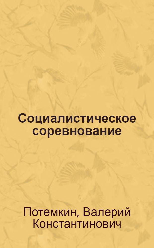 Социалистическое соревнование: сочетание отраслевого и территориального аспектов
