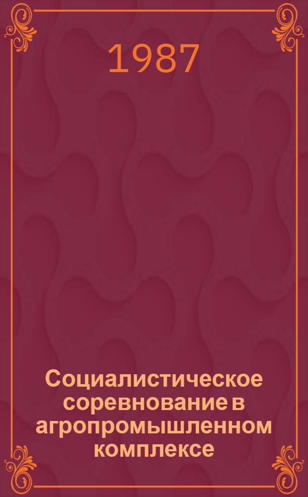 Социалистическое соревнование в агропромышленном комплексе : Сб. ст