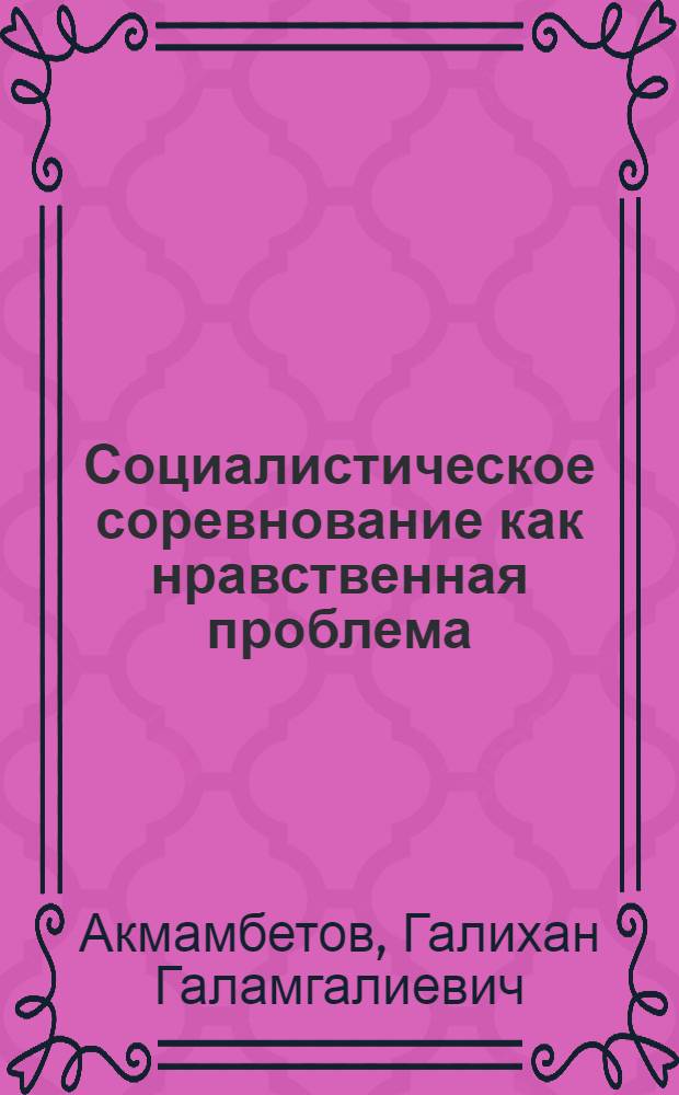 Социалистическое соревнование как нравственная проблема