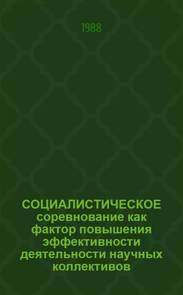 СОЦИАЛИСТИЧЕСКОЕ соревнование как фактор повышения эффективности деятельности научных коллективов : Метод. рекомендации