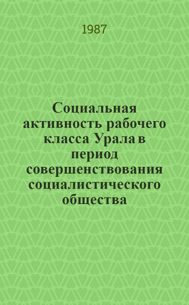 Социальная активность рабочего класса Урала в период совершенствования социалистического общества : Сб. науч. тр
