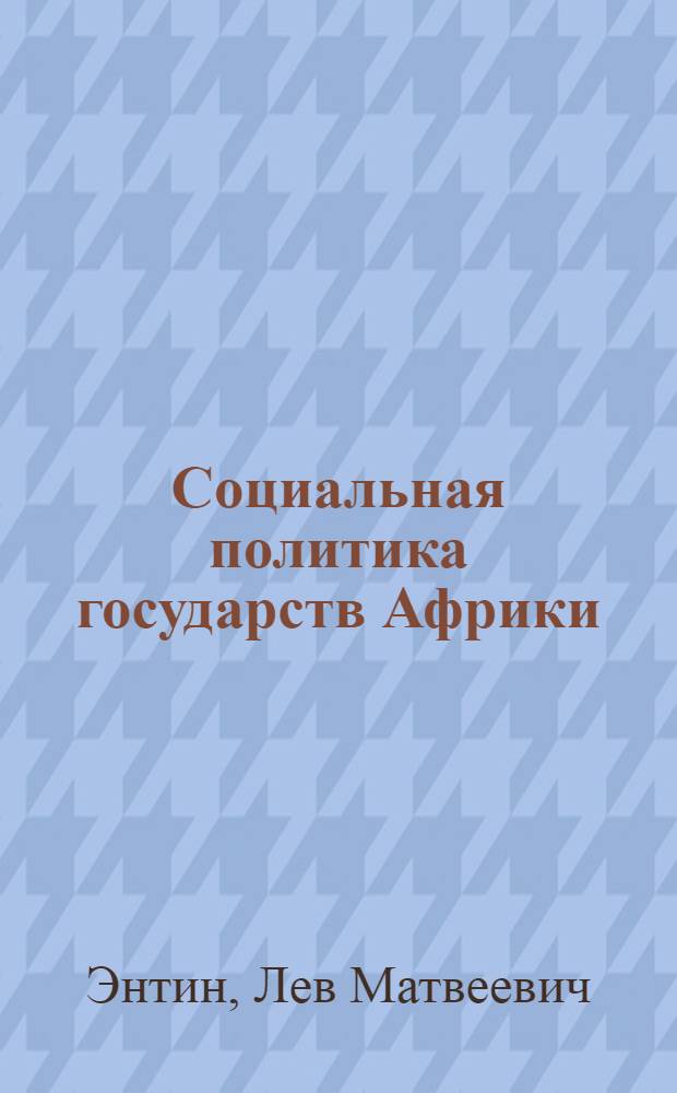 Социальная политика государств Африки