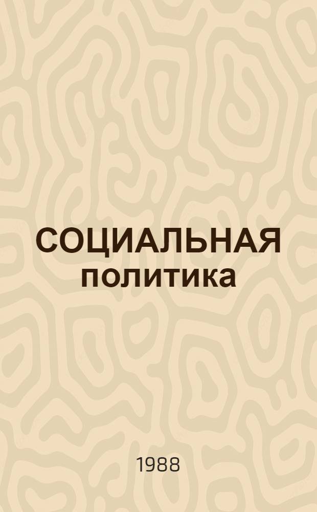 СОЦИАЛЬНАЯ политика: два взгляда - две практики : Метод. рекомендации