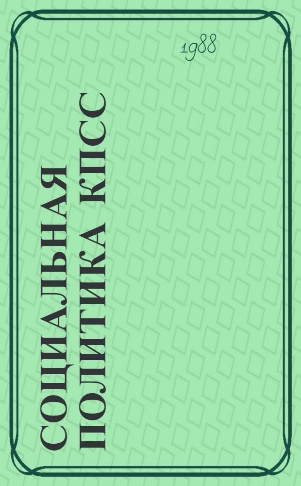 Социальная политика КПСС : Метод. пособие