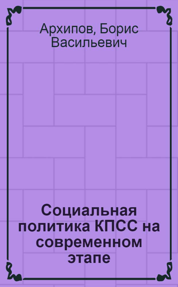 Социальная политика КПСС на современном этапе