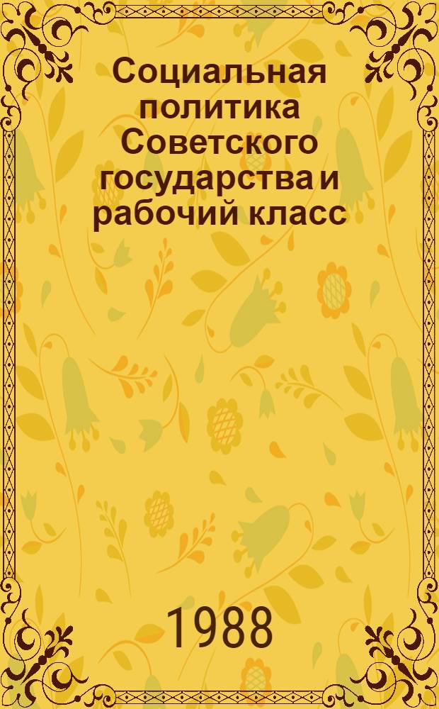 Социальная политика Советского государства и рабочий класс : Вопр. методол., историографии, источниковедения : Сб. тр