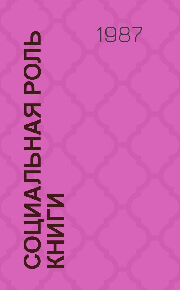 Социальная роль книги : Сб. науч. тр