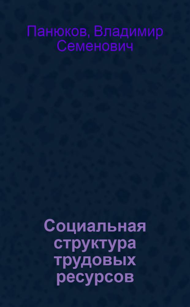 Социальная структура трудовых ресурсов