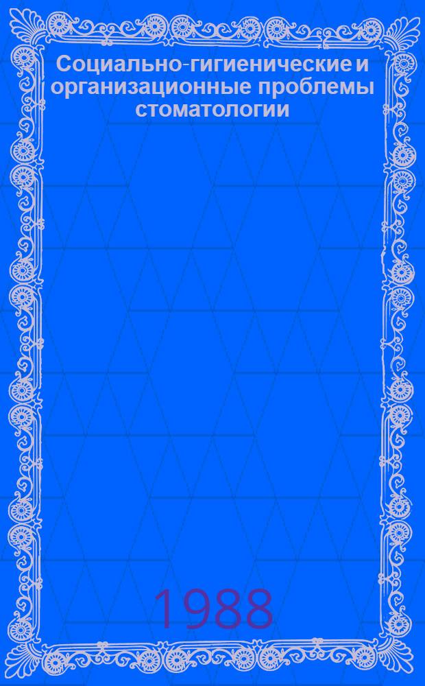 Социально-гигиенические и организационные проблемы стоматологии : Сб. науч. тр