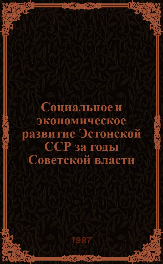 Социальное и экономическое развитие Эстонской ССР за годы Советской власти : Обзор