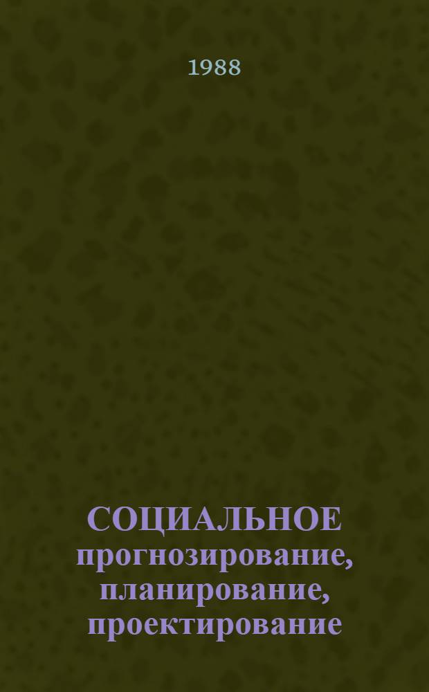 СОЦИАЛЬНОЕ прогнозирование, планирование, проектирование : Сб. ст.