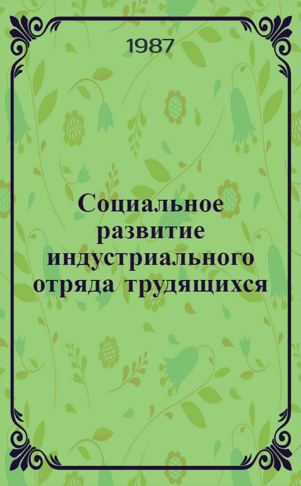 Социальное развитие индустриального отряда трудящихся : Метод. материалы исслед