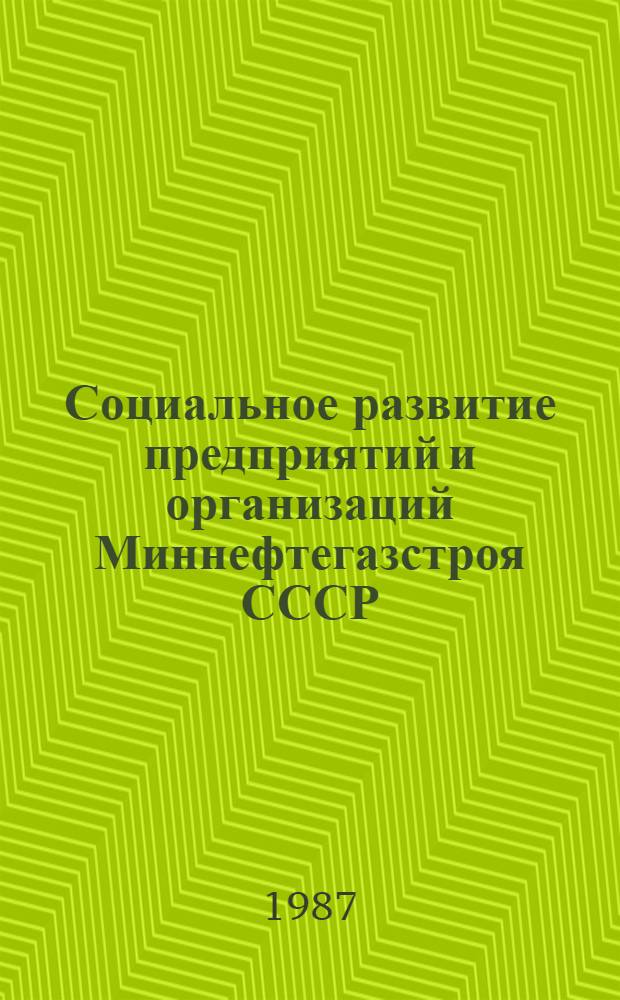 Социальное развитие предприятий и организаций Миннефтегазстроя СССР