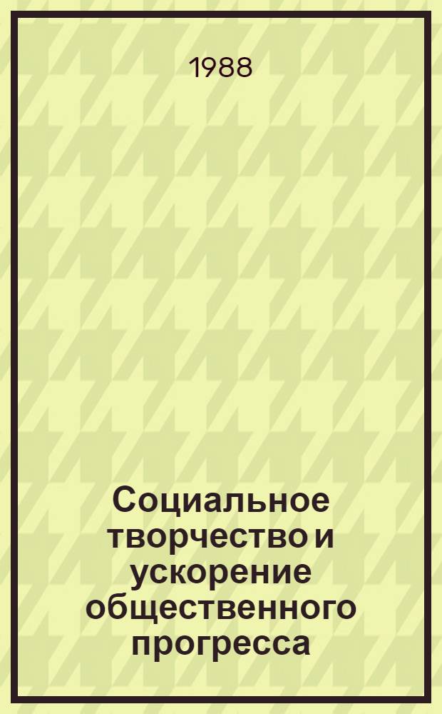 Социальное творчество и ускорение общественного прогресса : Межвуз. сб. науч. тр