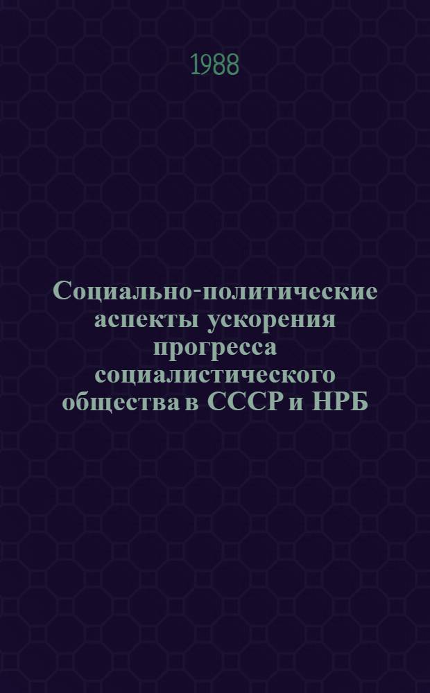 Социально-политические аспекты ускорения прогресса социалистического общества в СССР и НРБ : Сб. науч. тр