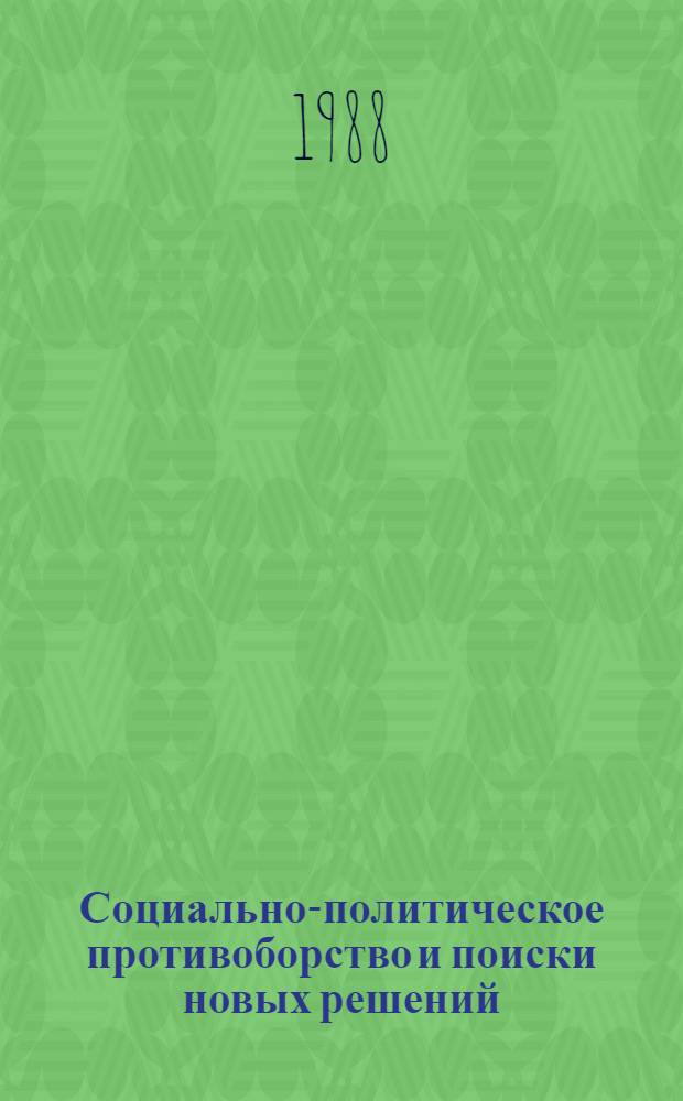 Социально-политическое противоборство и поиски новых решений : Из опыта левых сил в капиталист. странах