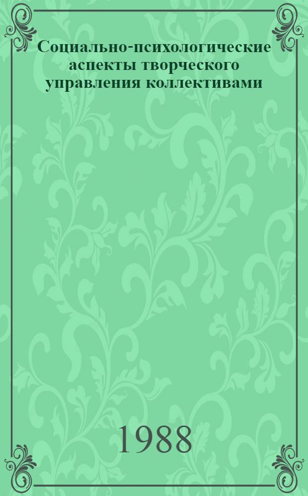 Социально-психологические аспекты творческого управления коллективами : Метод. рекомендации руководителю