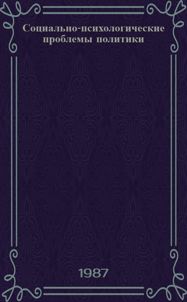 Социально-психологические проблемы политики