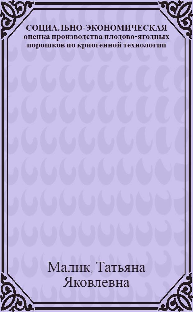СОЦИАЛЬНО-ЭКОНОМИЧЕСКАЯ оценка производства плодово-ягодных порошков по криогенной технологии