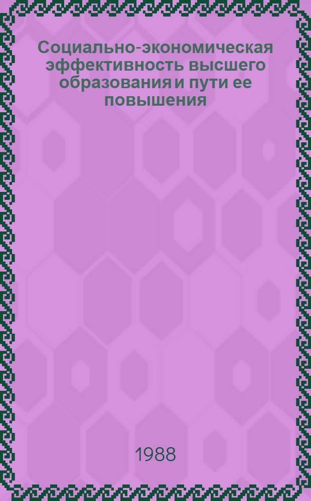 Социально-экономическая эффективность высшего образования и пути ее повышения : Сб. науч. тр