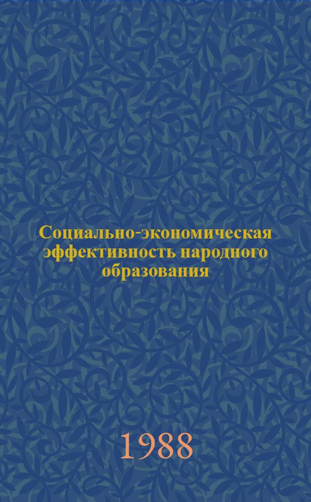 Социально-экономическая эффективность народного образования : Сб. науч. тр