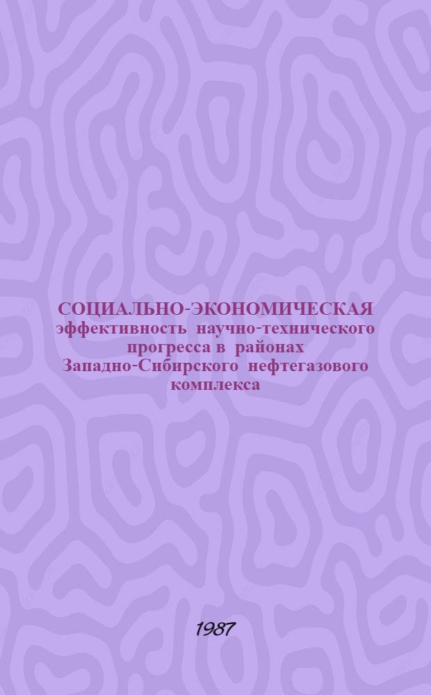 СОЦИАЛЬНО-ЭКОНОМИЧЕСКАЯ эффективность научно-технического прогресса в районах Западно-Сибирского нефтегазового комплекса