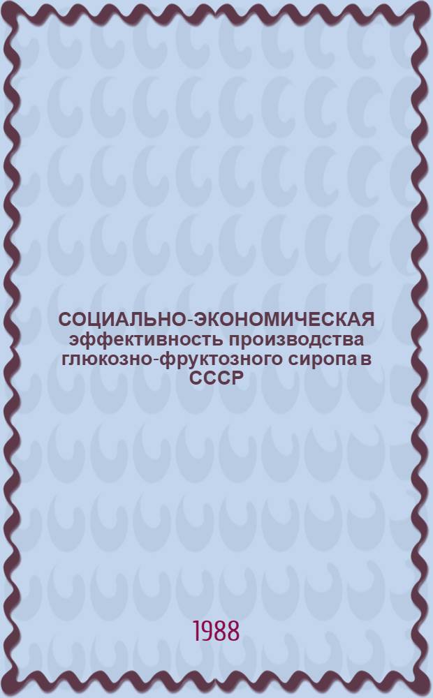 СОЦИАЛЬНО-ЭКОНОМИЧЕСКАЯ эффективность производства глюкозно-фруктозного сиропа в СССР