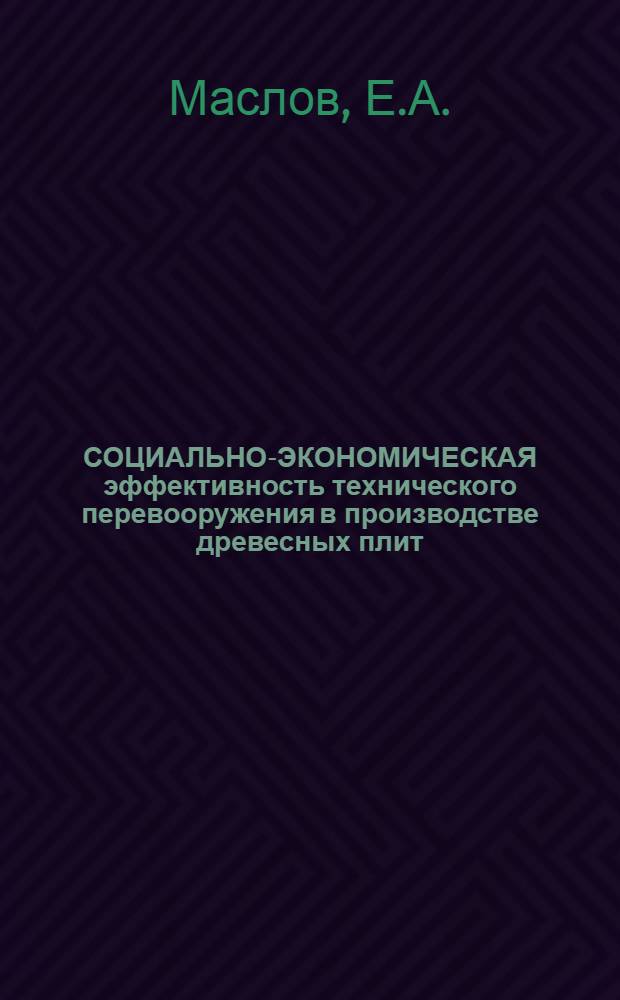 СОЦИАЛЬНО-ЭКОНОМИЧЕСКАЯ эффективность технического перевооружения в производстве древесных плит