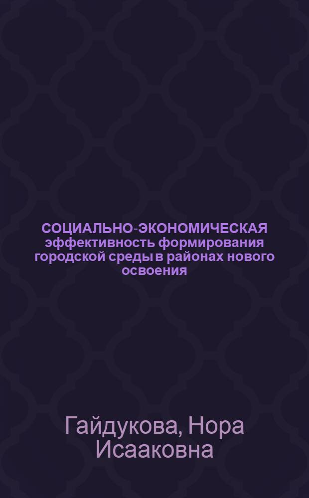 СОЦИАЛЬНО-ЭКОНОМИЧЕСКАЯ эффективность формирования городской среды в районах нового освоения