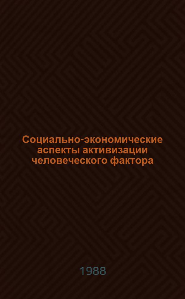 Социально-экономические аспекты активизации человеческого фактора : Тез. докл. к зон. семинару, 23-24 июня 1988 г
