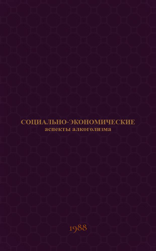 СОЦИАЛЬНО-ЭКОНОМИЧЕСКИЕ аспекты алкоголизма : (Информ. письмо)