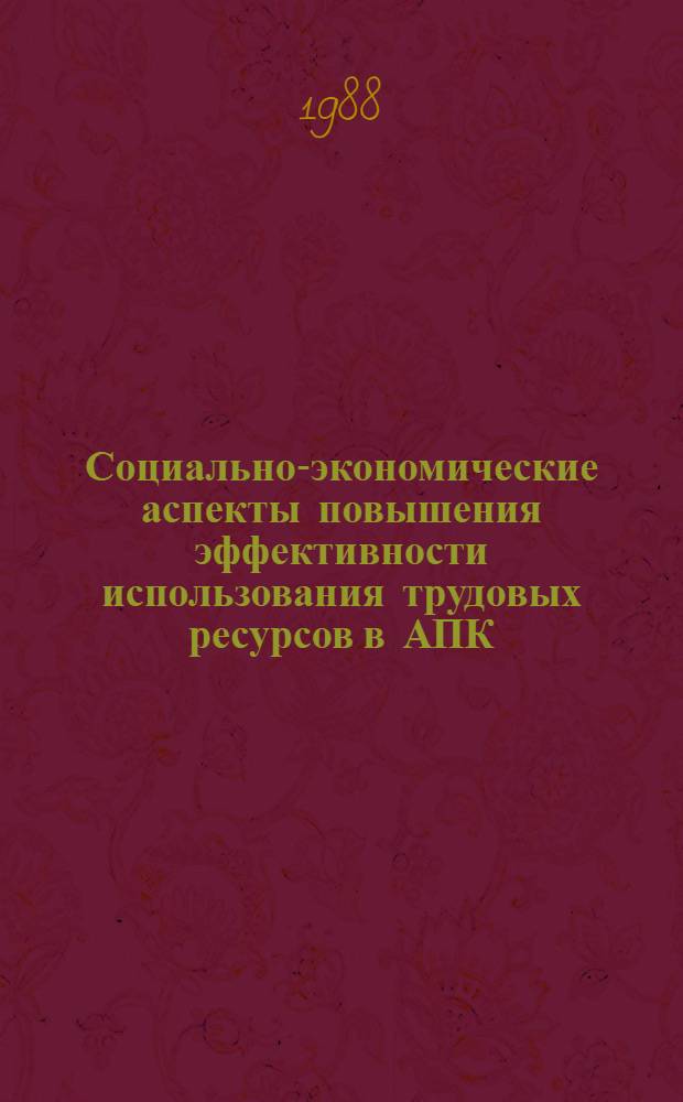 Социально-экономические аспекты повышения эффективности использования трудовых ресурсов в АПК : Тез. докл