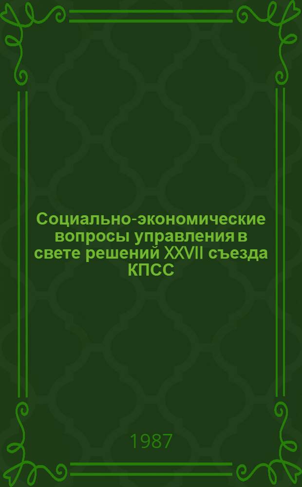 Социально-экономические вопросы управления в свете решений XXVII съезда КПСС : Сб. ст.