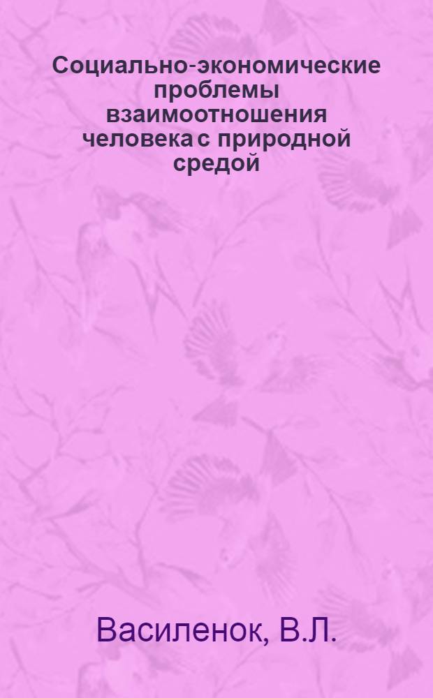 Социально-экономические проблемы взаимоотношения человека с природной средой