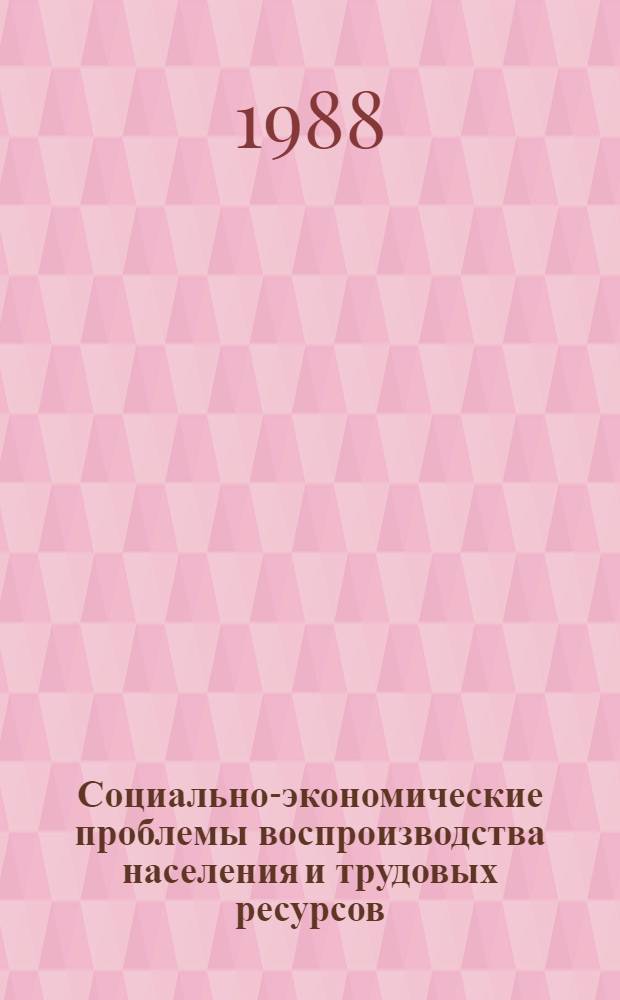 Социально-экономические проблемы воспроизводства населения и трудовых ресурсов : Материалы регион. науч.-практ. конф. "Воспроизводство населения и труд. ресурсов Сев. экон. р-на"