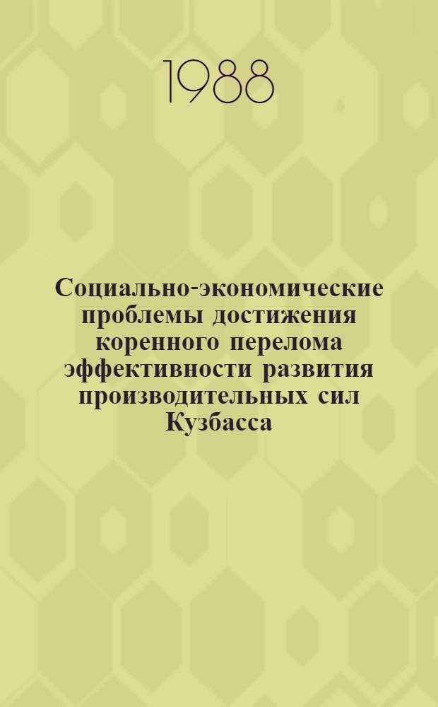 Социально-экономические проблемы достижения коренного перелома эффективности развития производительных сил Кузбасса : Всесоюз. науч.-практ. конф. : Тез. докл. к Всесоюз. конф. : Секция 2 "Машиностроение и приборостроение"